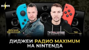 Радио MAXIMUM в гостях у НинтенДА! Дмитрий Шуманский учит Чака любить Nintendo