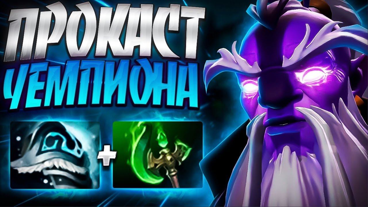 ПРОКАСТ ЧЕМПИОНА 4000 УРОН? ВОЙД СПИРИТ 7.35VOID SPIRIT DOTA 2