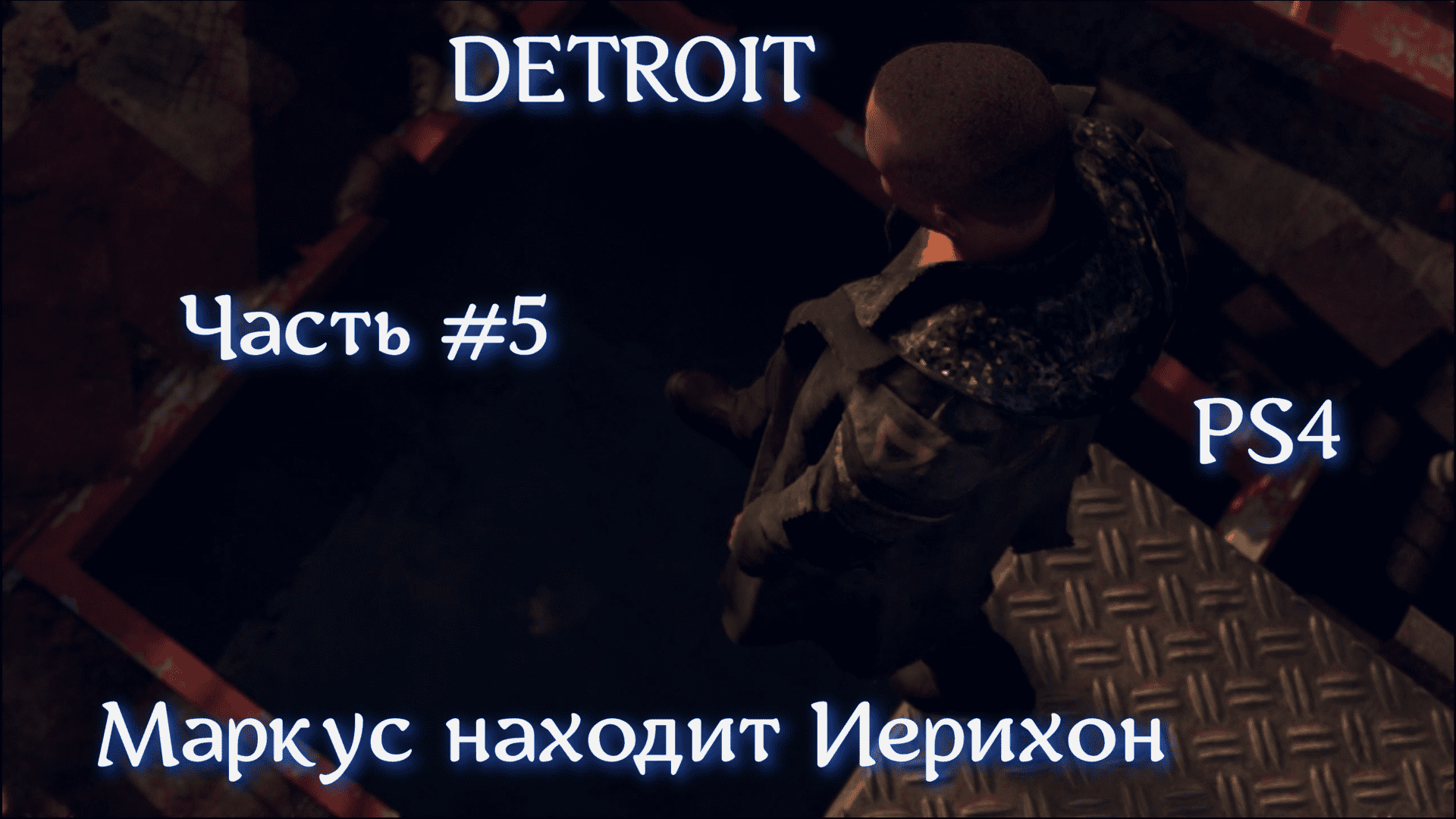 DETROIT Стать человеком. Часть #5. Маркус находит Иерихон.