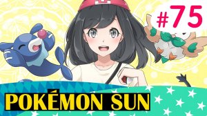 Шокирующая правда! - Pokemon Sun - #75