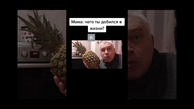 Геннадий Горин мем про ананас //top video//