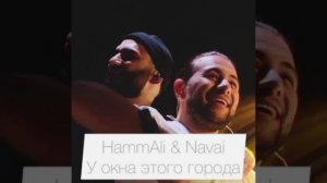 HammAli And Navai -У окна этого города