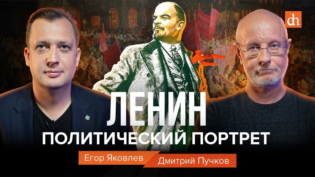 Ленин: политический портрет/Дмитрий Пучков и Егор Яковлев