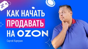 Как начать продавать на Ozon. Виды внутренней рекламы и продвижение в поиске Ozon.mp4