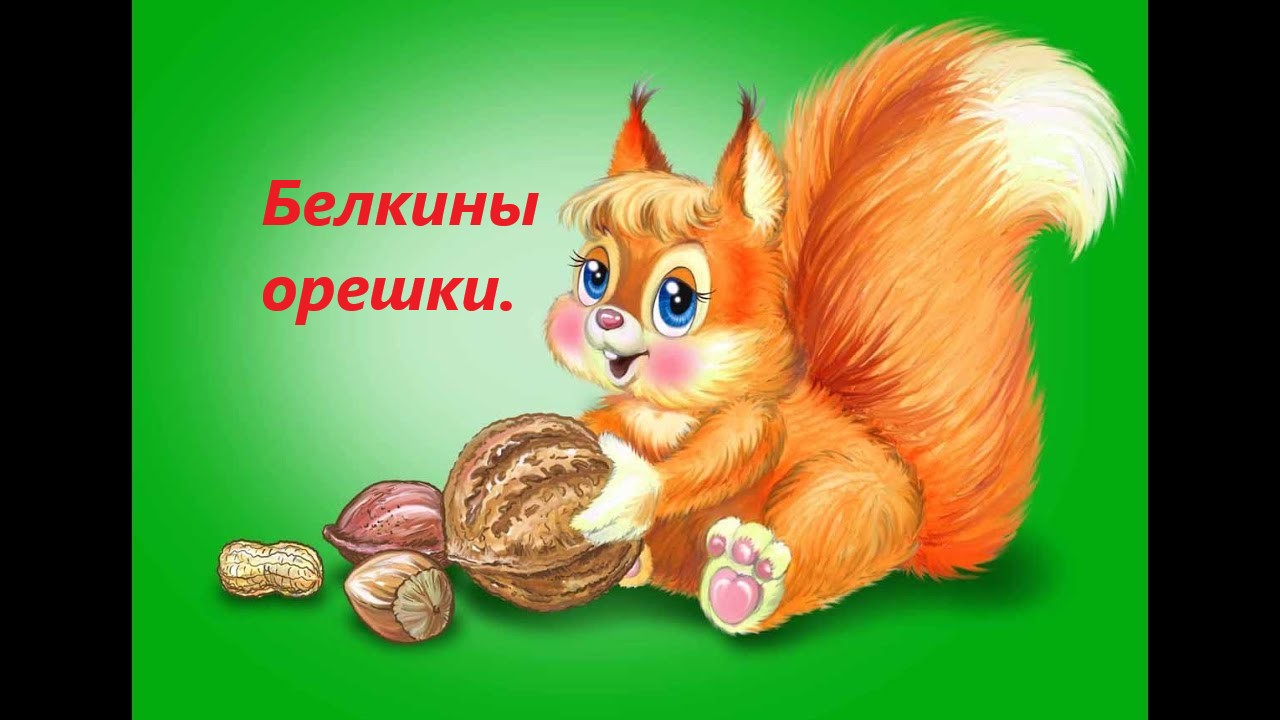 Белкины орешки смотреть онлайн