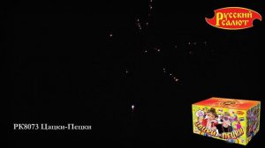 РК8073 Батарея салютов Цацки-Пецки (1,0" 1,25"х66)