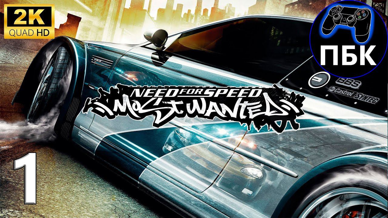 Need for Speed: Most Wanted ► Прохождение #1 (Без комментариев)