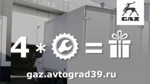 ДАРИМ 4 технических обслуживания автомобилей ГАЗ в сервисном центре #avtograd39