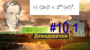#10.1 Номер 10.1(г) из Демидовича | Математическая индукция
