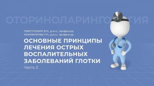 26.09.2020 17:00 «Актуальные вопросы патологии лор-органов»