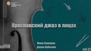 Ярославский джаз в лицах. Vol.12 Юлия Саханова и Диана Кубасова.mp4