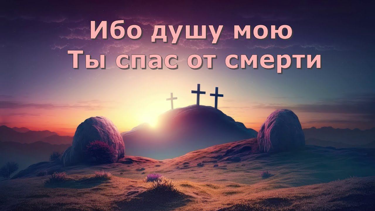 Ибо душу мою Ты спас от смерти смотреть онлайн