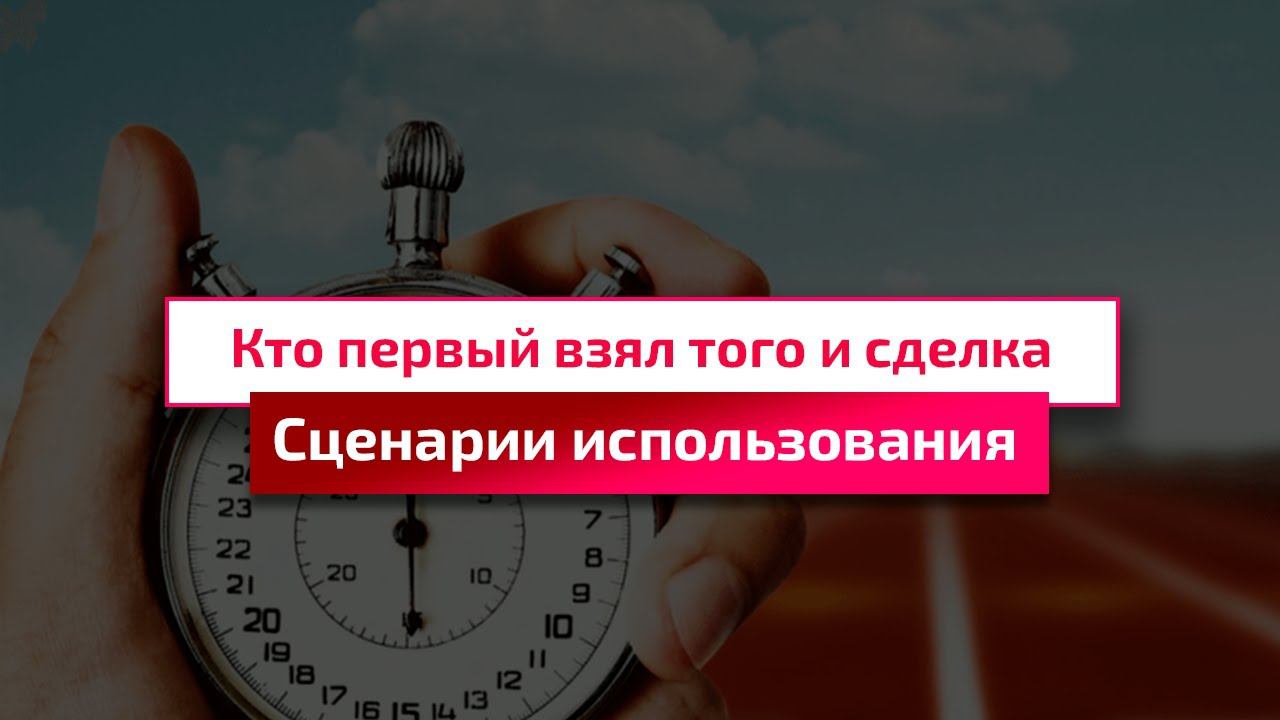 Повышение скорости реакции на новую заявку - рабочий кейс (Битрикс24 Маркет)