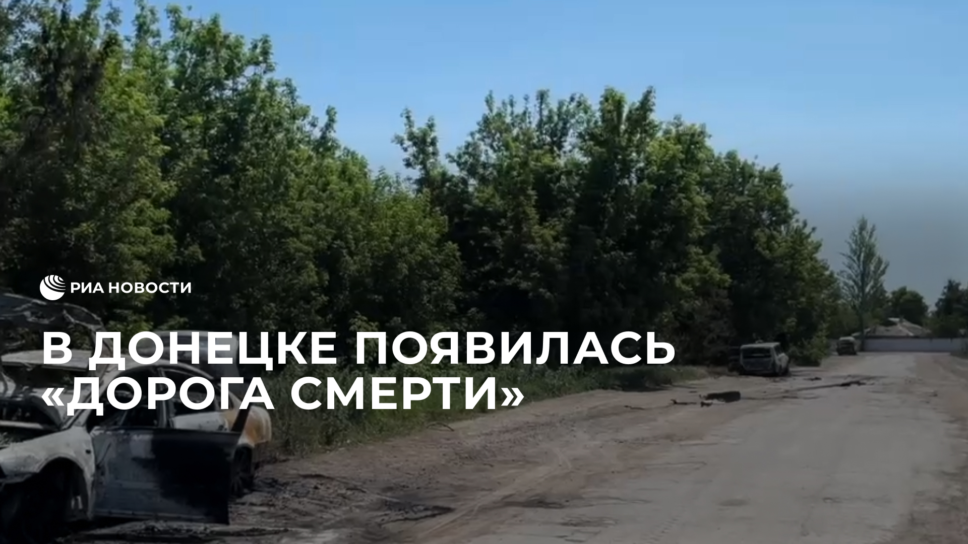 В Донецке появилась "Дорога смерти"