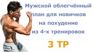 Мужской облегчённый план для новичков на похудение из 4-х тренировок (3 тр)