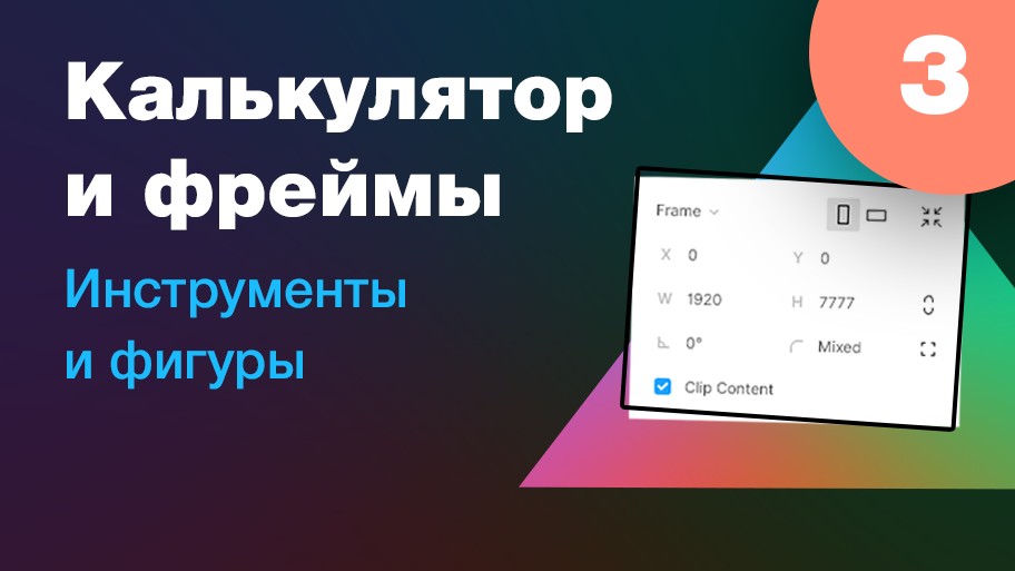 [NEW] ? Инструменты и калькулятор, фрейм или группа. Новый нескучный курс по Фигме. Урок 3