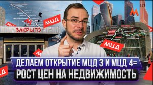 Эксклюзивные подробности открытия МЦД 3 и МЦД 4: Новые возможности для покупки недвижимости