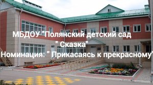 МБДОУ "Полянский детский сад «Сказка» Рязанская область, с. Поляны