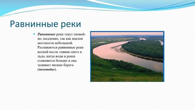 Равниной рекой называют. Горные и равнинные реки. Что такое равнинная река в географии. Равнинная река география 5 класс. Признаки равнинной реки.