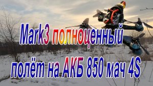 Полноценный полёт зубочистки на батарее 4S 850 mah