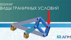 Виды граничных условий в программном комплексе APM