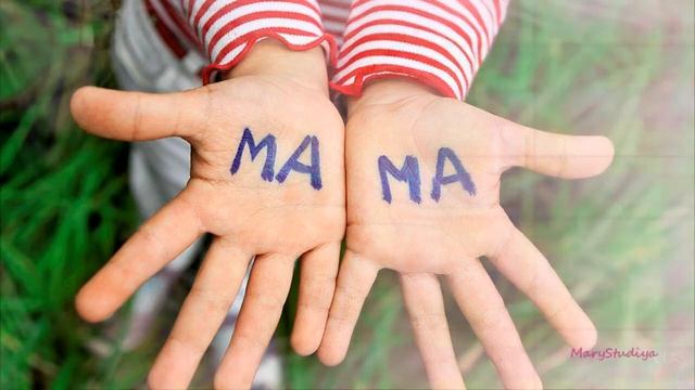 Мама - первое слово смотреть онлайн