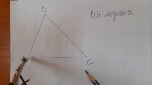 Построение медианы в треугольнике