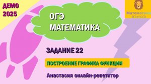 Разбор Задания 22 (Построение графика функции) из ДЕМО варианта ОГЭ по математике 2025.