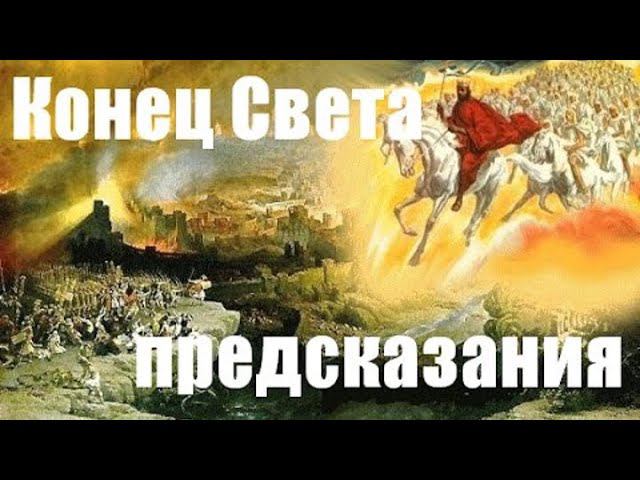 Пророчества библии о нашем времени. Последнее время библия. Как произойдет конец света по библии. Предвестники апокалипсиса по библии. Инфографика конец света.