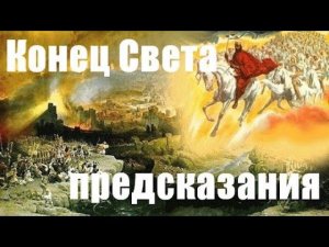 Пророчества библии о последних временах, конце света, страшном суде: что об этом говорят веды(1)