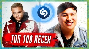 ТОП 100 ПЕСЕН SHAZAM | ИХ ИЩУТ ВСЕ | ШАЗАМ