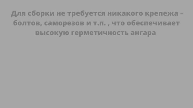 АРОЧНЫЙ АНГАР ПОД КЛЮЧ