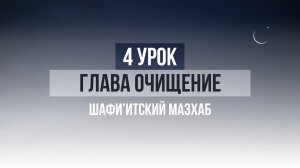 4 УРОК ПО ШАФИИ