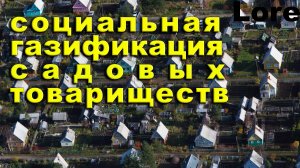 Социальная газификация СМТ.