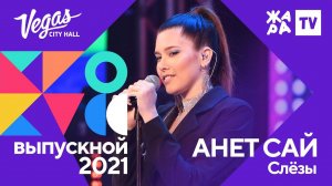 Анет Сай - Слёзы /// Crocus Выпускной 09.07.2021