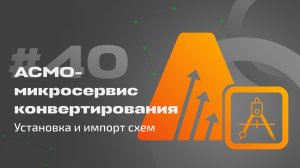 #40 АСМО-микросервис конвертирования