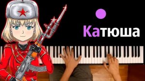 ?️ Катюша (военная песня) ● караоке | PIANO_KARAOKE ● ᴴᴰ + НОТЫ & MIDI
