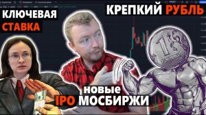 Укрепление рубля, новые IPO на Мосбирже и повышение ключевой ставки