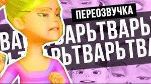 ТЫ КОГО ДОСКОЙ НАЗВАЛ (ПЕРЕОЗВУЧКА)