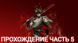 прохождение hades часть #5