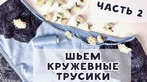 Шьем кружевные трусики. ЧАСТЬ 2. Пошив