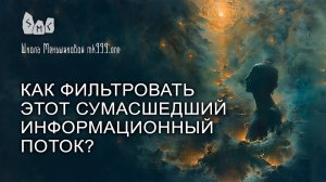 Как фильтровать этот сумасшедший информационный поток?