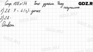 Что узнали, чему научились, стр. 108 № 34 - Математика 3 класс 1 часть Моро