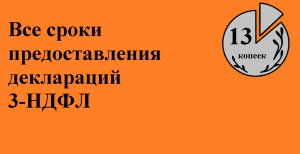 До какого числа сдавать декларацию 3-НДФЛ