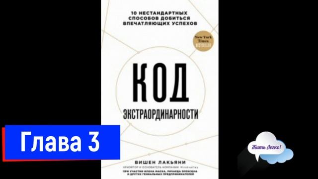12 сфер жизни: перезагрузка. "Код экстраординарности", Вишен Лакьяни, глава 3