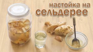 Настойка на Самогоне и Сельдерее от Канала Свой Среди Своих кулинария
