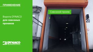 ПРИМЕНЕНИЕ: ворота DYNACO в сквозном проеме логистического центра
