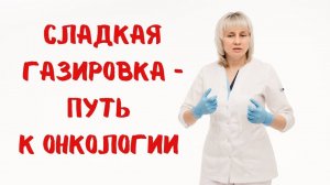 Сладкая газировка - путь к онкологии! Доктор Лисенкова