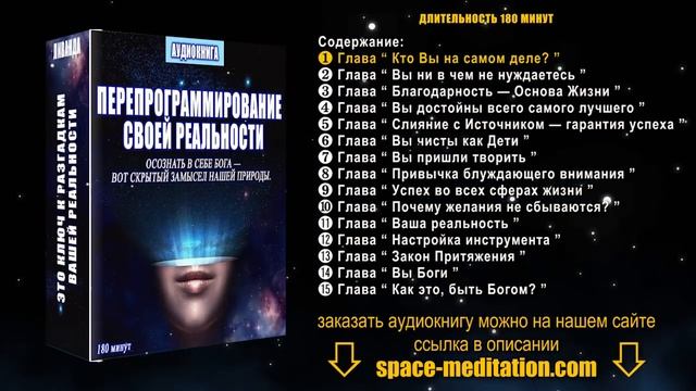 Перепрограммирование Своей Реальности ❯ Пишем Новый Сценарий Соей Жизни ❯ Аудиокнига - Эволюция Душ