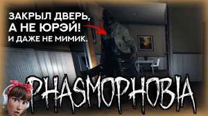 ? ОЧЕНЬ ЗАГАДОЧНЫЙ ПРИЗРАК \ PHASMOPHOBIA \ ФАЗМОФОБИЯ